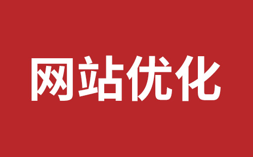 網(wǎng)站優(yōu)化