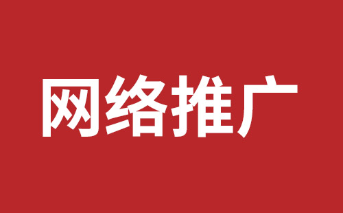 網(wǎng)絡推廣